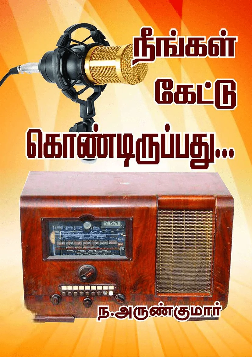 நீங்கள் கேட்டுக் கொண்டிருப்பது…