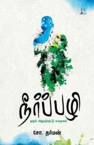 நீர்ப்பழி