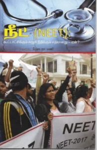 நீட் கூட்டாட்சிக்கும் சமூக நீதிக்கும் எதிரானது: ஏன்?