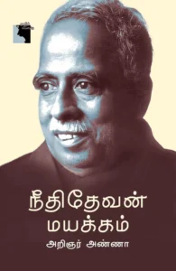 நீதிதேவன் மயக்கம் (எதிர் வெளியீடு)