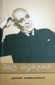 நேரு வழக்குகள்