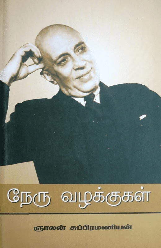 நேரு வழக்குகள்