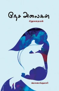 நேச அலைகள்