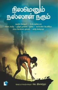 நிலமெனும் நல்லாள் நகும்