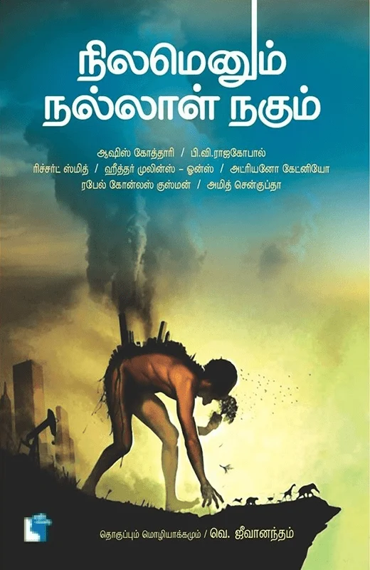 நிலமெனும் நல்லாள் நகும்