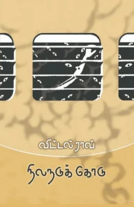 நிலநடுக்கோடு