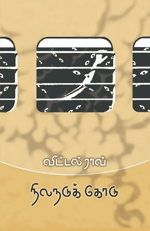 நிலநடுக்கோடு