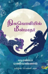 நிலவொளியில் மீன்மாதர்