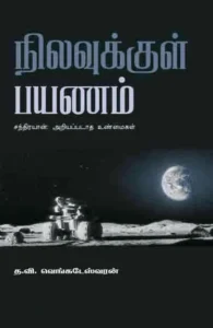 நிலவுக்குள் பயணம்