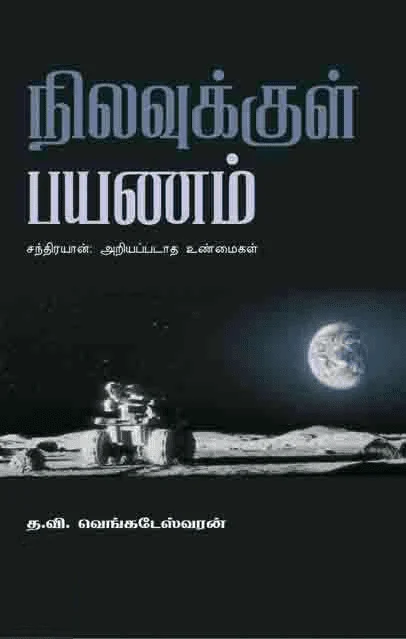 நிலவுக்குள் பயணம்