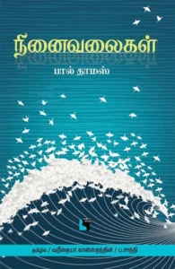 நினைவலைகள்