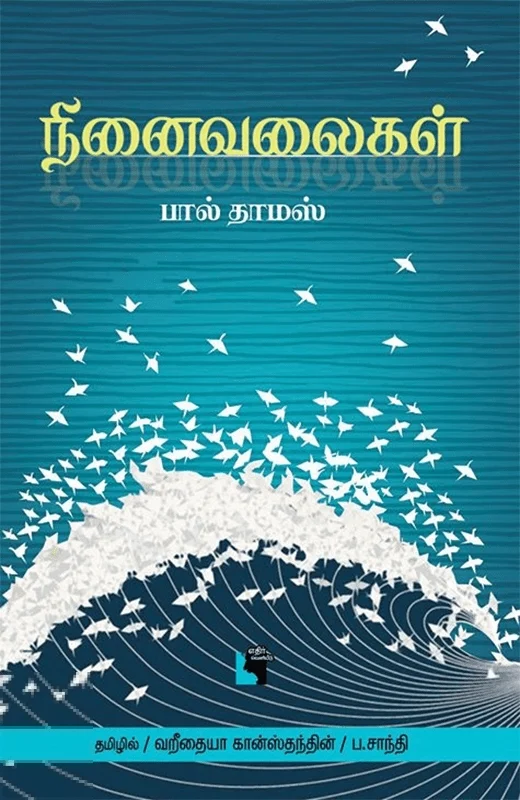 நினைவலைகள்