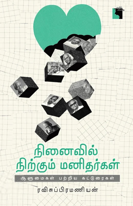 நினைவில் நிற்கும் மனிதர்கள்