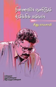 நினைவில் ஒளிரும் ஜிமிக்கிக் கம்மல்