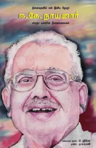 நினைவுகளில் என் இனிய தோழர் ஈ. கே. நாயனார்