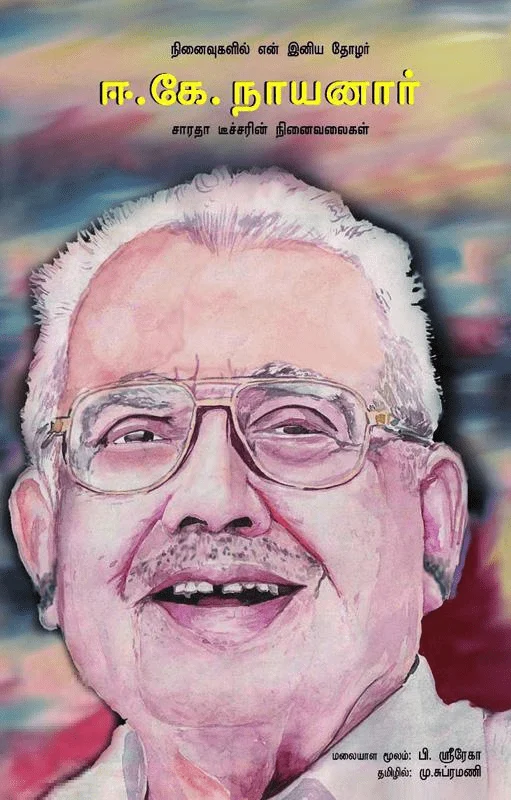 நினைவுகளில் என் இனிய தோழர் ஈ. கே. நாயனார்