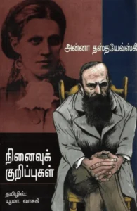 நினைவுக் குறிப்புகள்