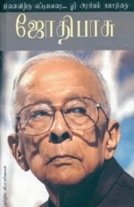 நினைவுக்கு எட்டிய வரை: ஓர் அரசியல் சுயசரிதை