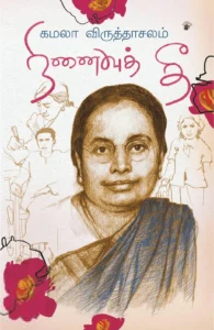 நினைவுத் தீ