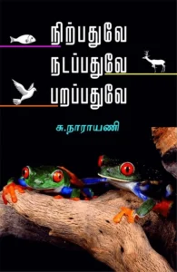 நிற்பதுவே நடப்பதுவே பறப்பதுவே