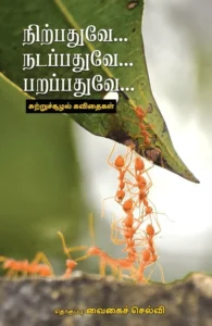 நிற்பதுவே… நடப்பதுவே… பறப்பதுவே…