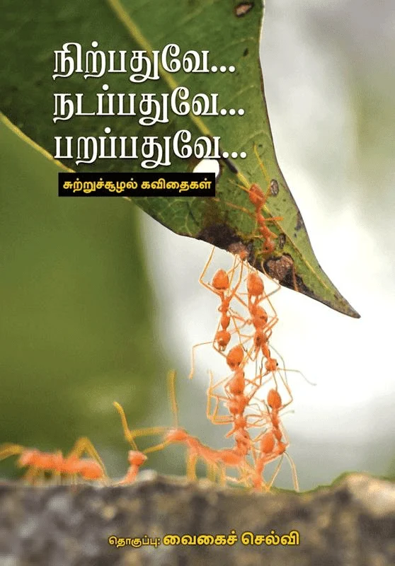 நிற்பதுவே… நடப்பதுவே… பறப்பதுவே…