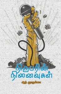 நிருபரின் நினைவுகள்
