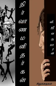 நிர்வாண மனிதர்கள்