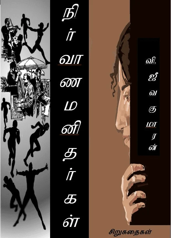 நிர்வாண மனிதர்கள்