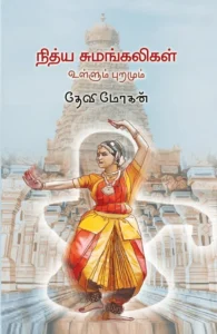 நித்ய சுமங்கலிகள்
