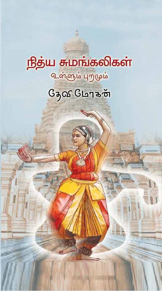 நித்ய சுமங்கலிகள்