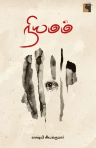 நியமம் (எதிர் வெளியீடு)