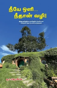 நீயே ஒளி நீதான் வழி!