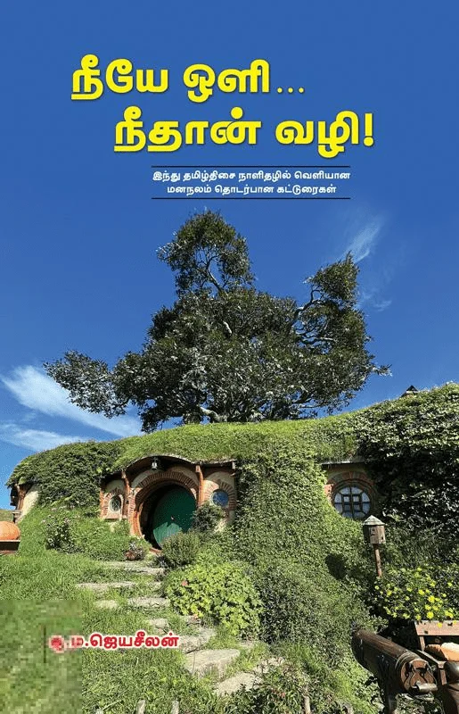 நீயே ஒளி நீதான் வழி!