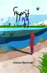 நிழல் நதி