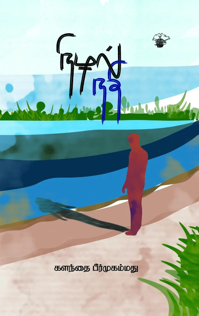 நிழல் நதி