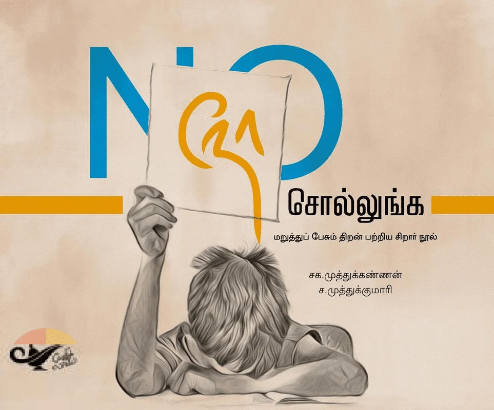 நோ சொல்லுங்க