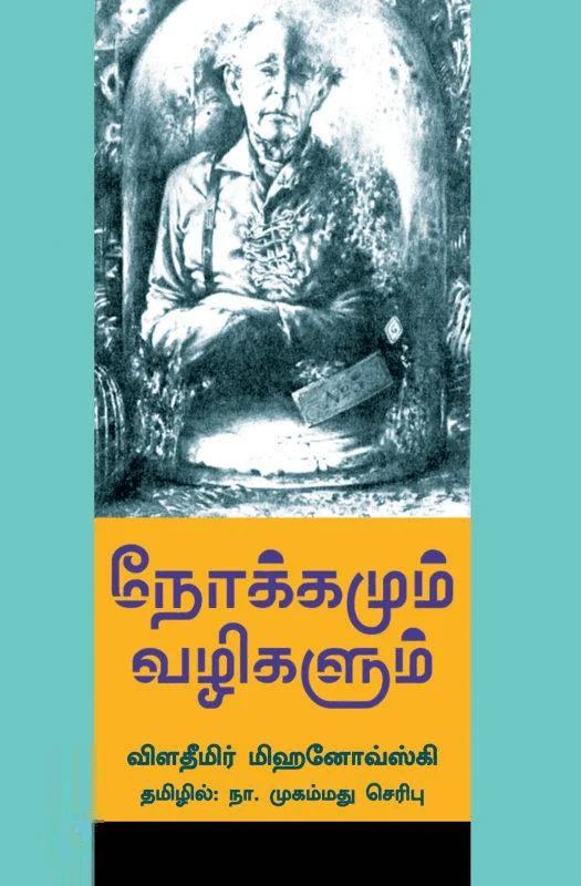 நோக்கமும் வழிகளும்