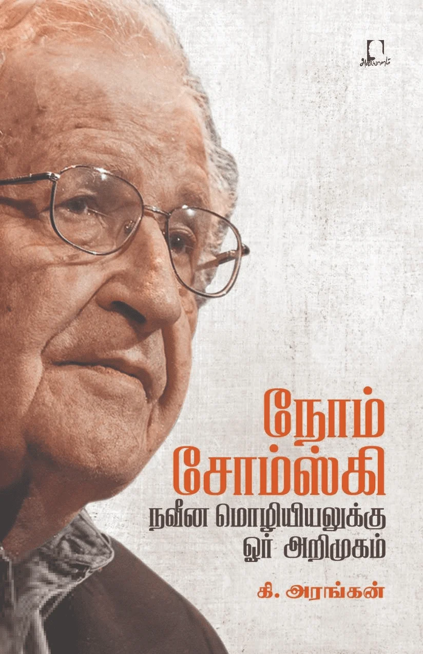 நோம் சோம்ஸ்கி: நவீன மொழியியலுக்கு ஓர் அறிமுகம்