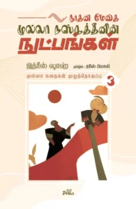 நூதன மேதை முல்லா நஸ்ருத்தீனின் நுட்பங்கள் (தொகுதி 3)