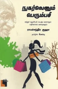 நுகர்வெனும் பெரும்பசி