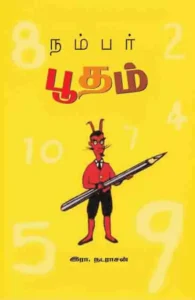 நம்பர் பூதம்