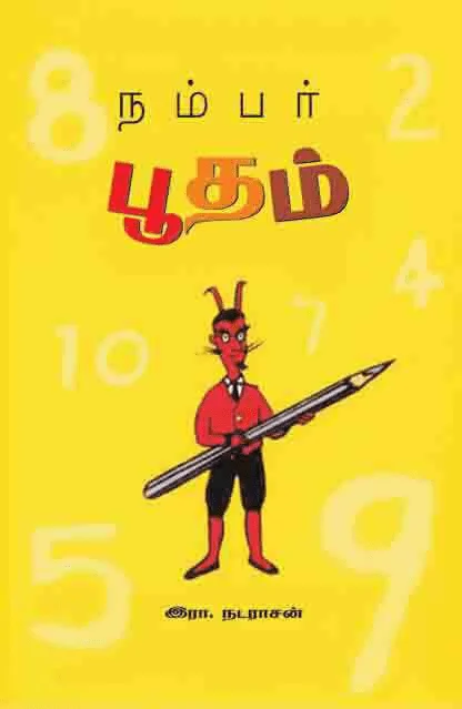 நம்பர் பூதம்