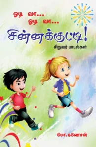 ஓடி வா… ஓடி வா… சின்னக்குட்டி !