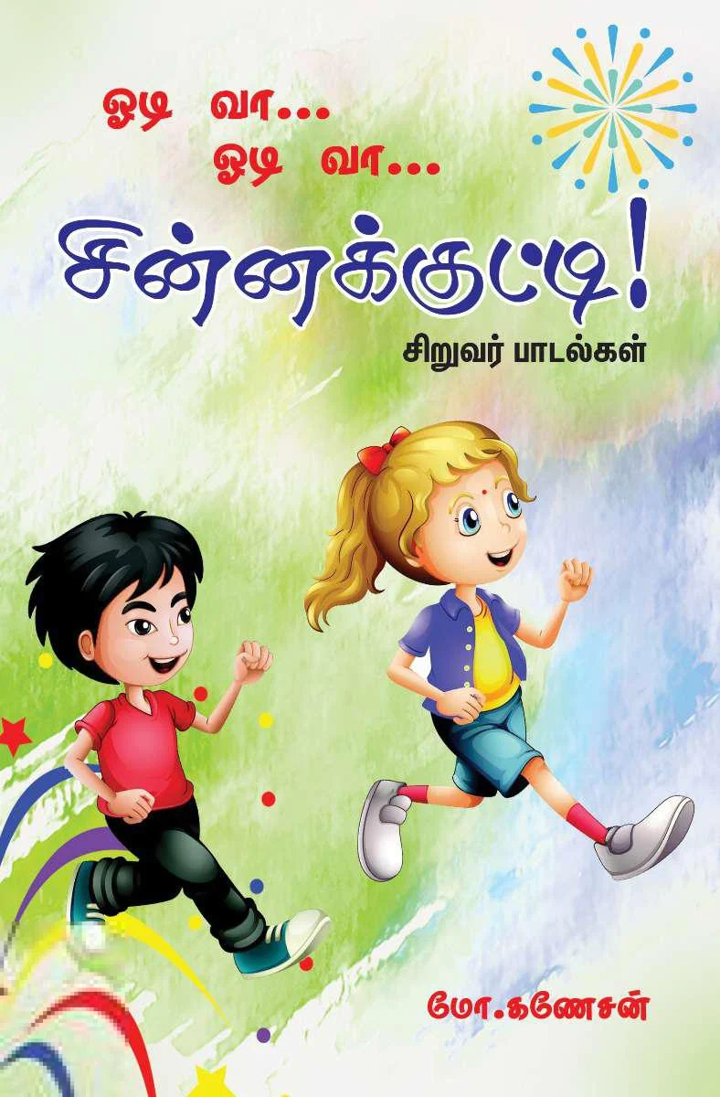 ஓடி வா… ஓடி வா… சின்னக்குட்டி !