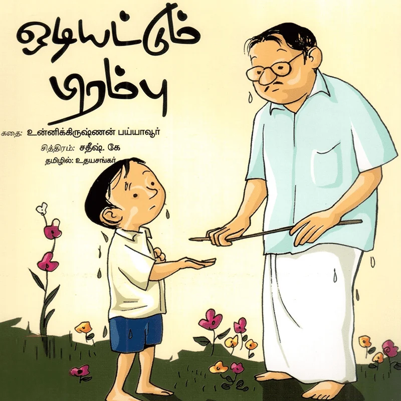 ஒடியட்டும் பிரம்பு