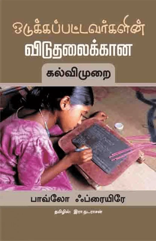 ஒடுக்கப்பட்டவர்களின் விடுதலைக்கான கல்விமுறை