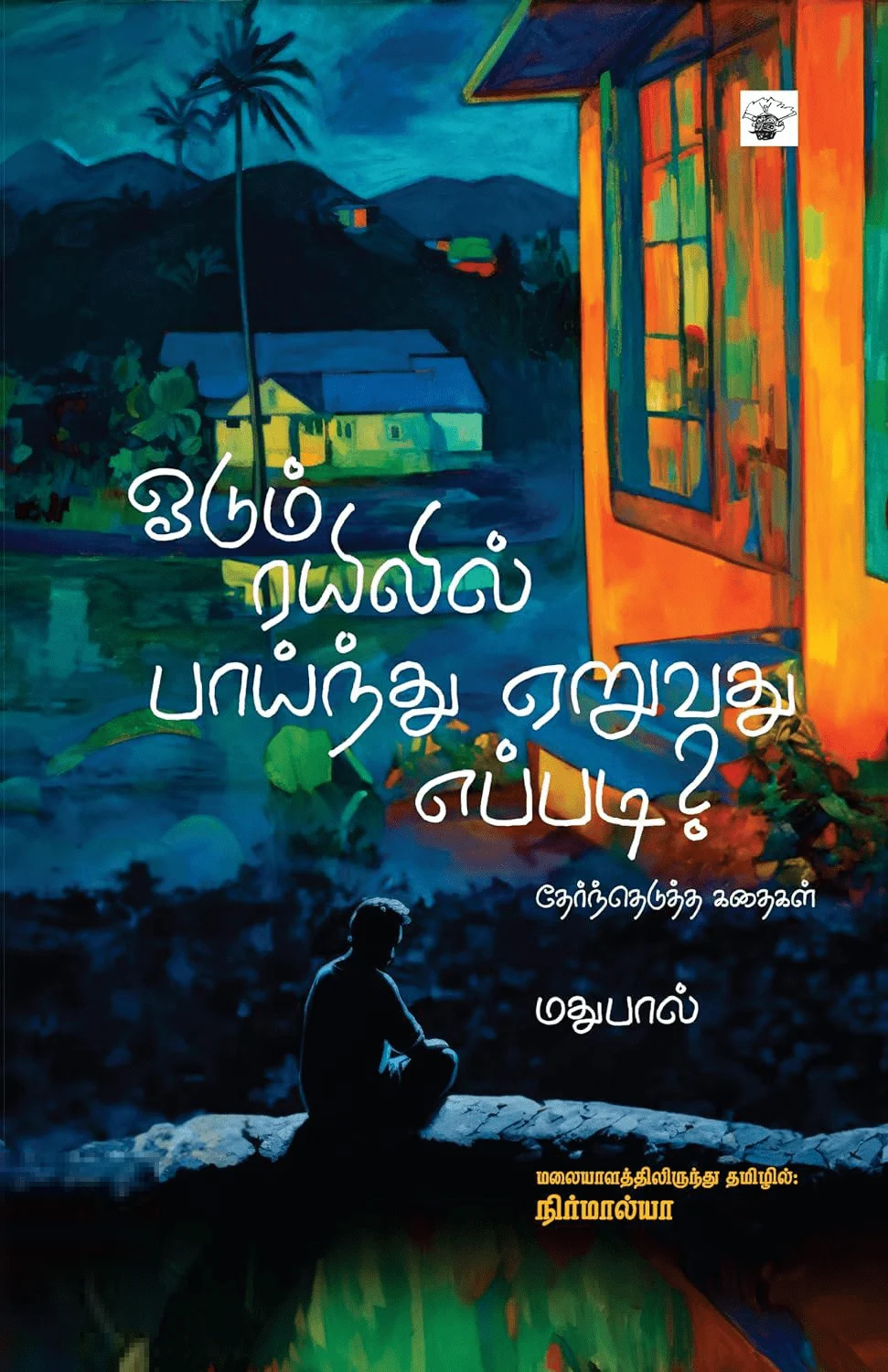 ஓடும் ரயிலில் பாய்ந்து ஏறுவது எப்படி?