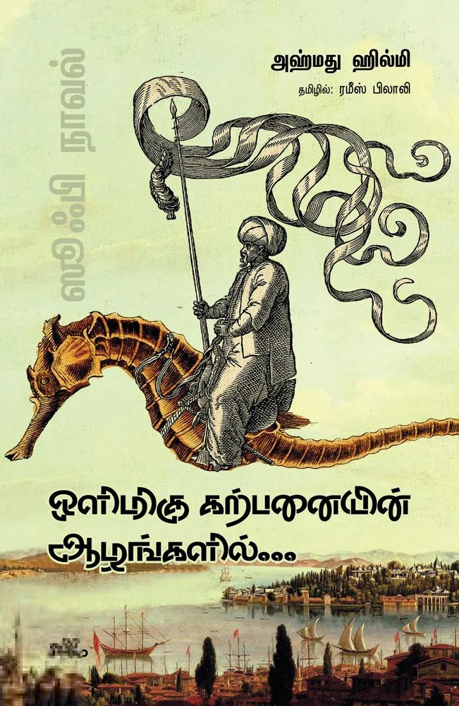 ஒளிமிகு கற்பனையின் ஆழங்களில்...
