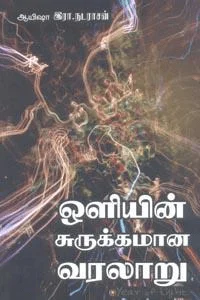ஒளியின் சுருக்கமான வரலாறு